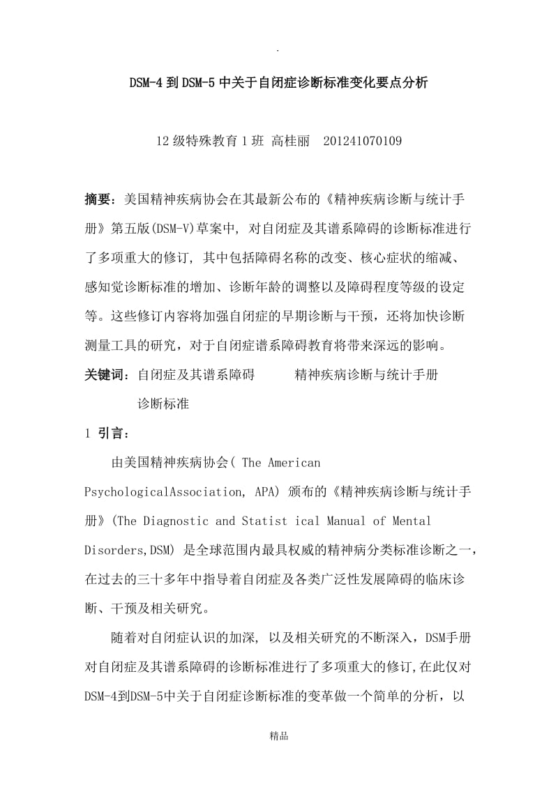 DSM-4到DSM-5中关于自闭症诊断标准变化要点分析.doc_第1页