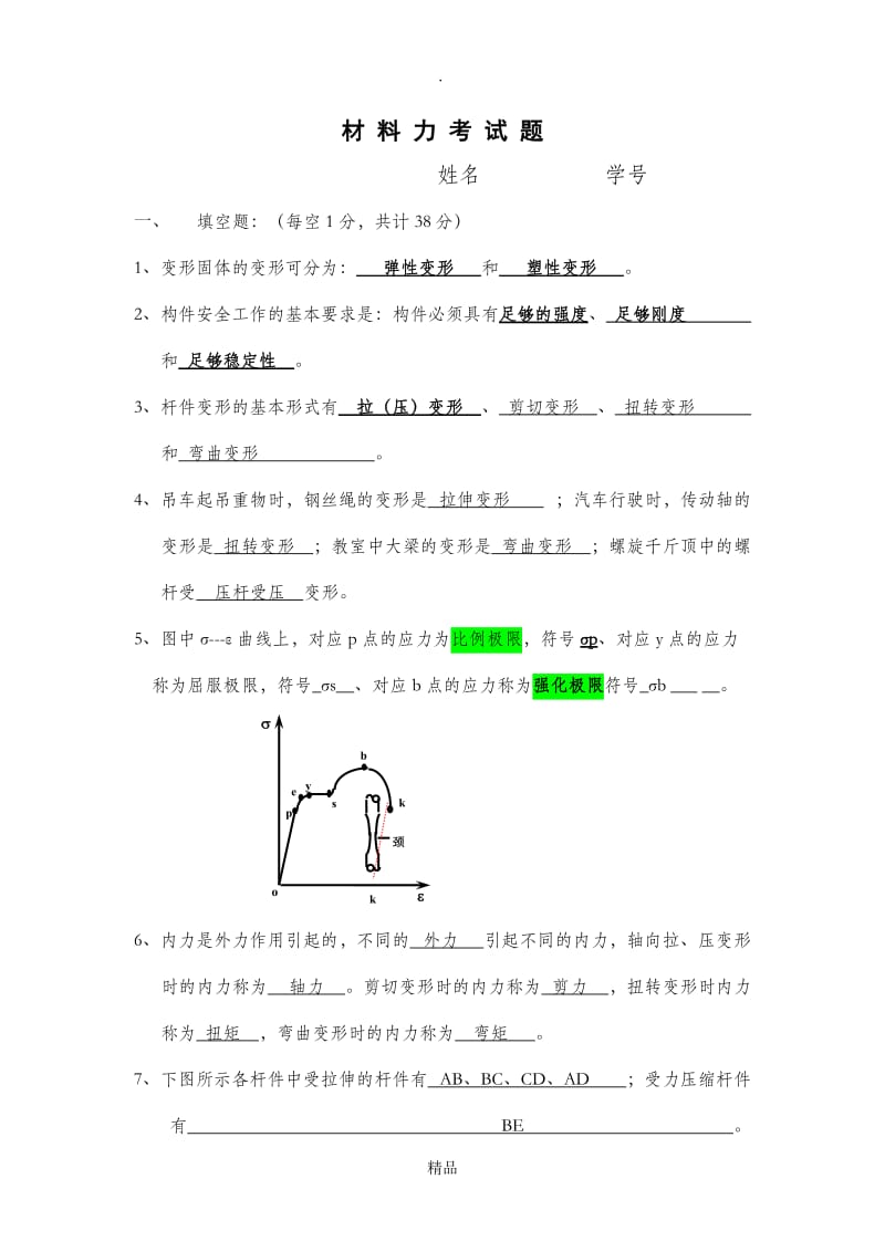 材料力学考试题库.doc_第1页