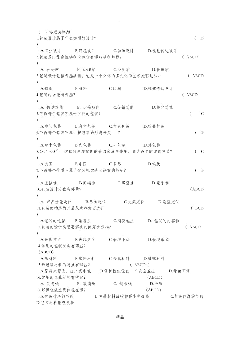 包装概论试题参考.doc_第1页