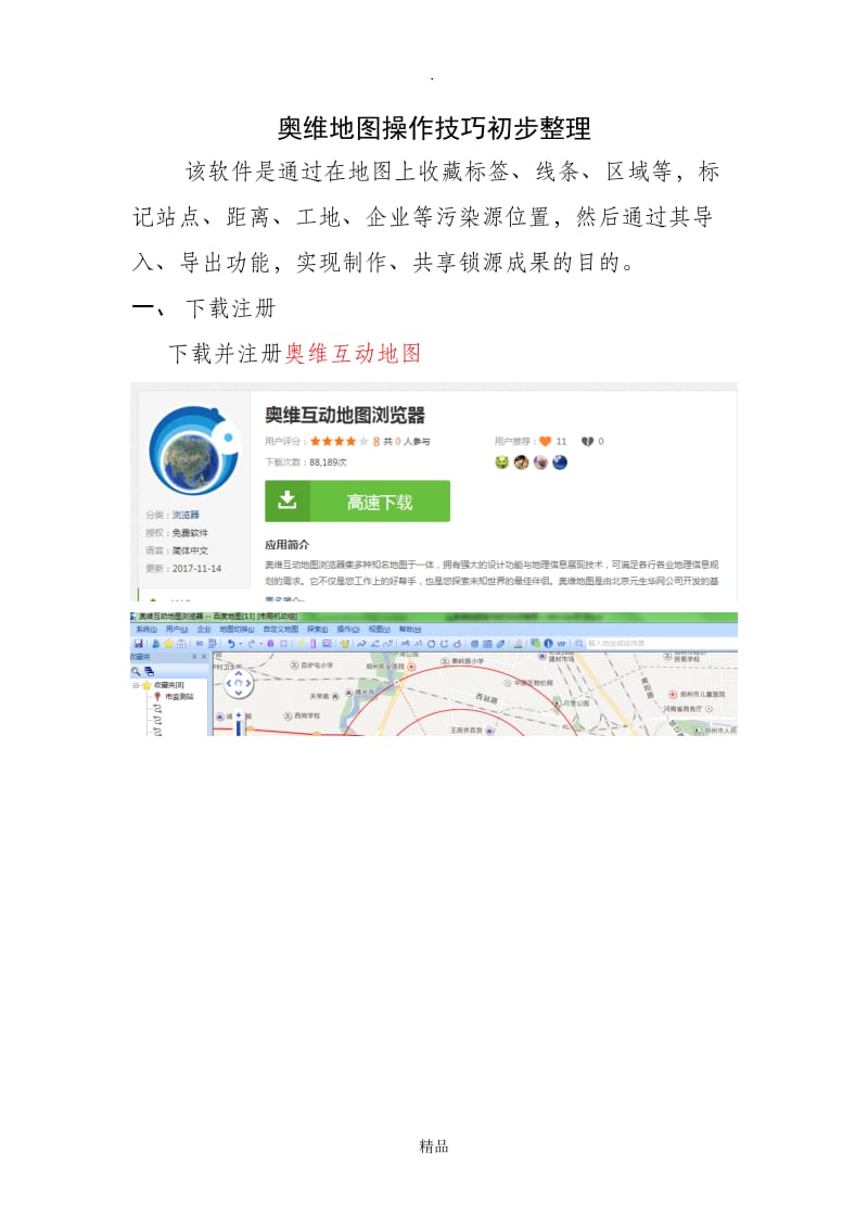 奥维地图操作技巧初步整理(1).doc_第1页