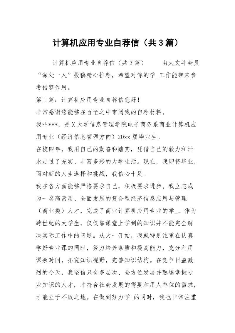 计算机应用专业自荐信（共3篇）.docx_第1页