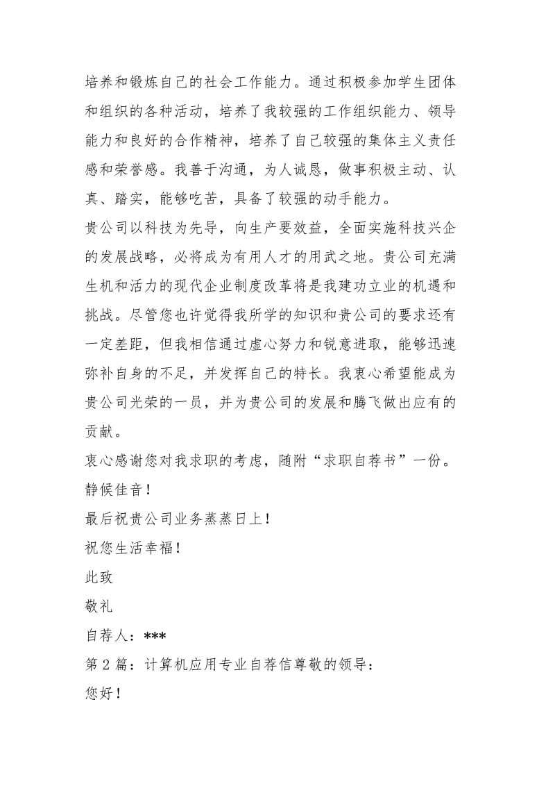 计算机应用专业自荐信（共3篇）.docx_第2页