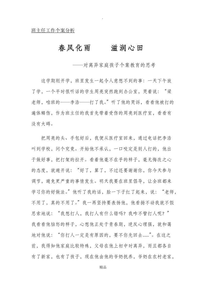 班主任工作个案分析47599.doc_第1页