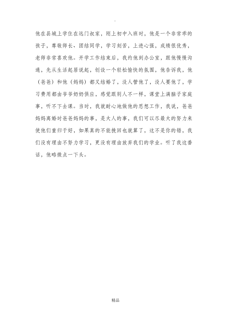 班主任工作个案分析47599.doc_第2页