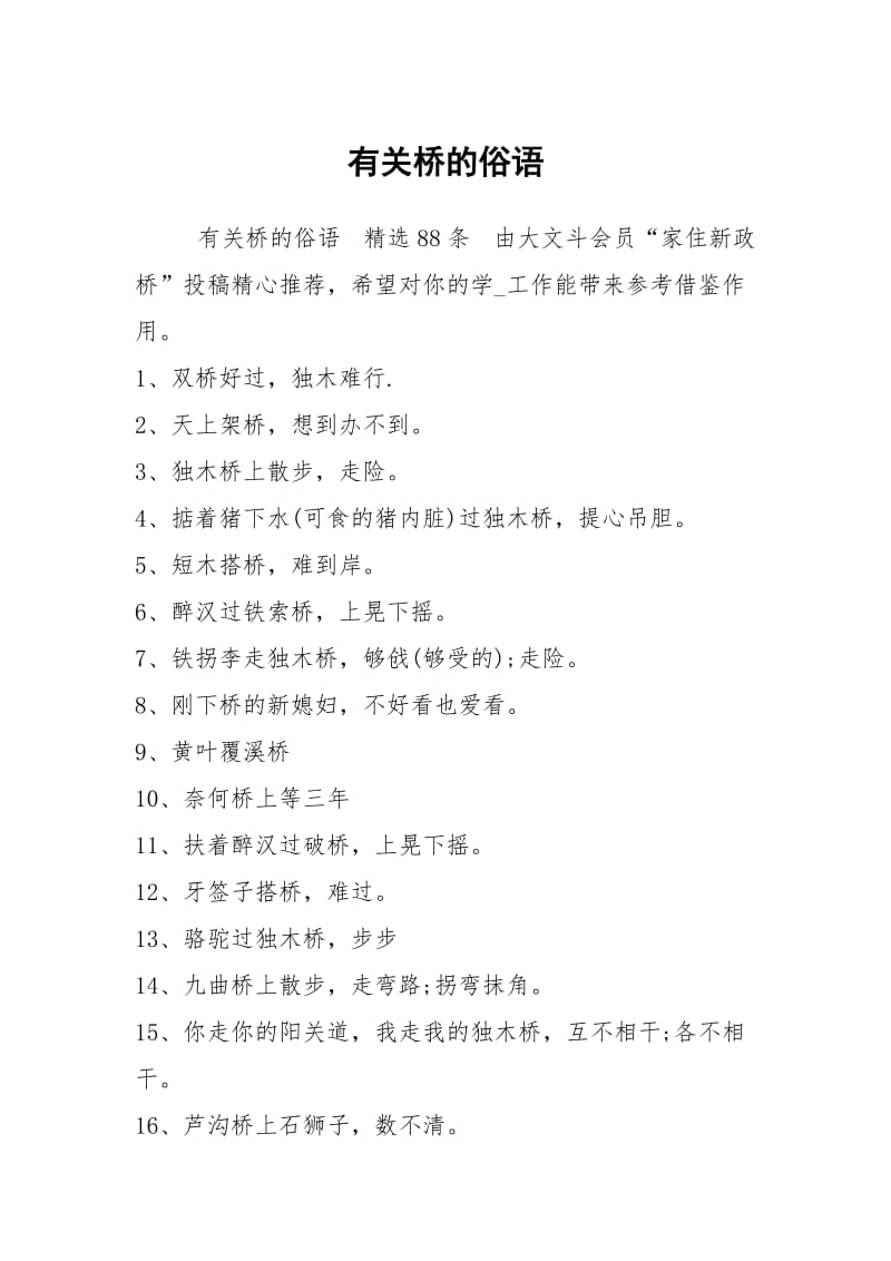 有关桥的俗语.docx_第1页