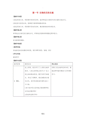 八年级生物下册 第二十一章 第一节《生物的无性生殖》教案 (新版)苏教版.doc