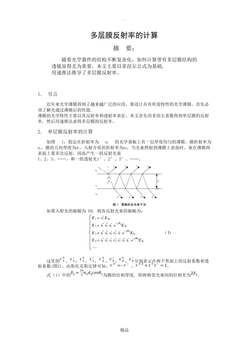 多层膜反射率的计算.doc_第1页