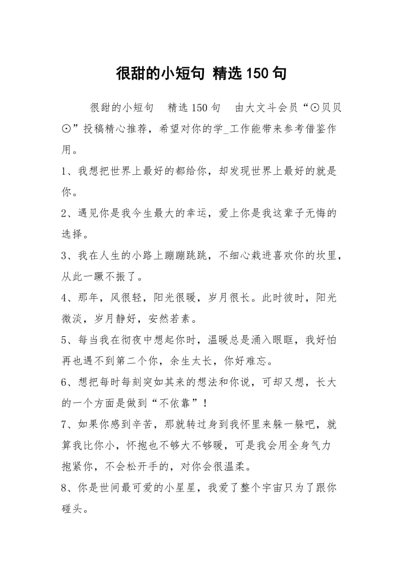 很甜的小短句 精选150句.docx_第1页