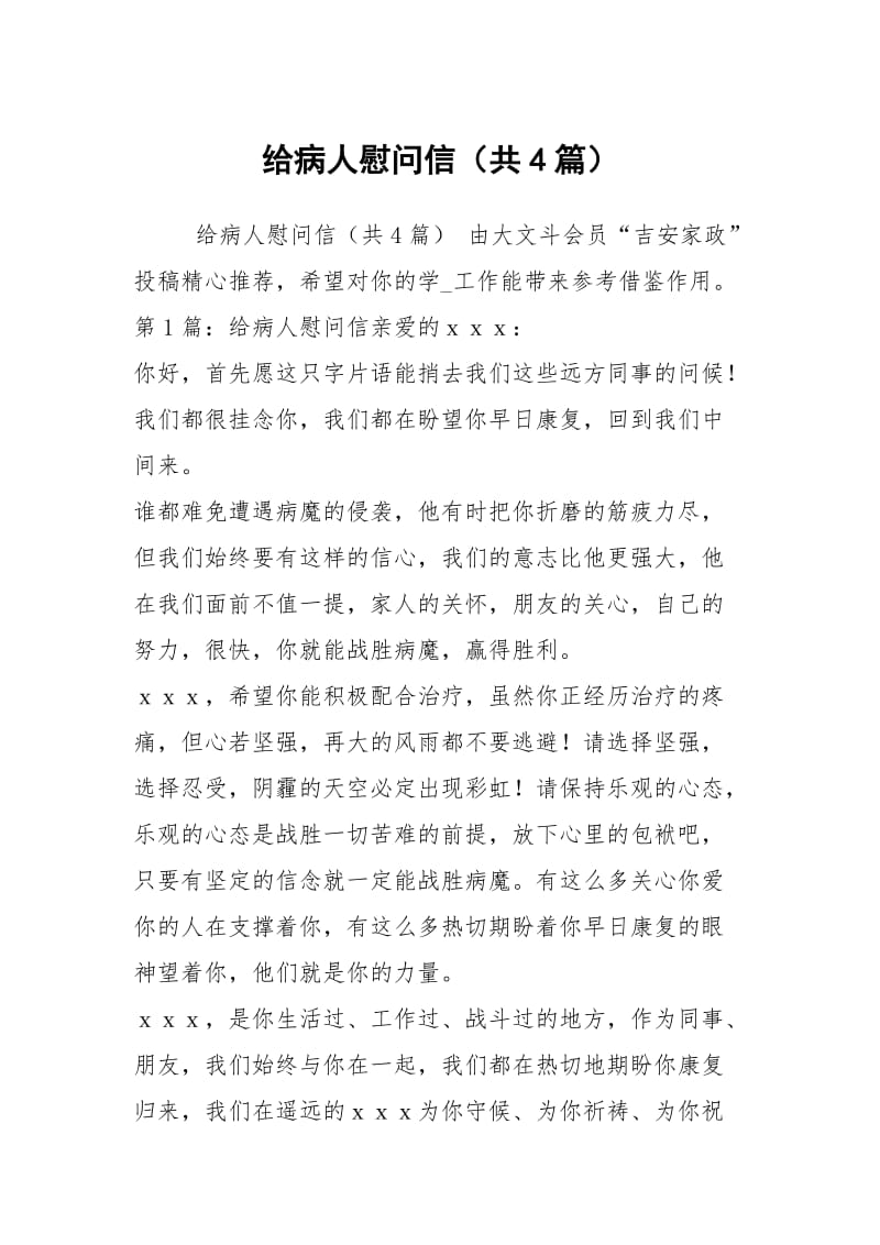 给病人慰问信（共4篇）_1.docx_第1页