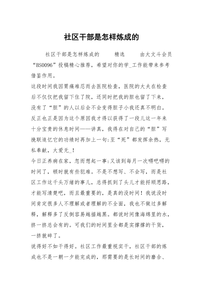 社区干部是怎样炼成的.docx_第1页