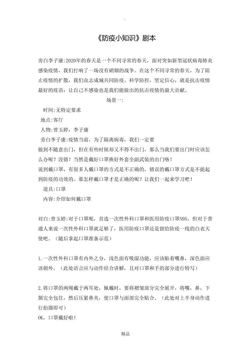 防疫情小知识剧本.doc_第1页