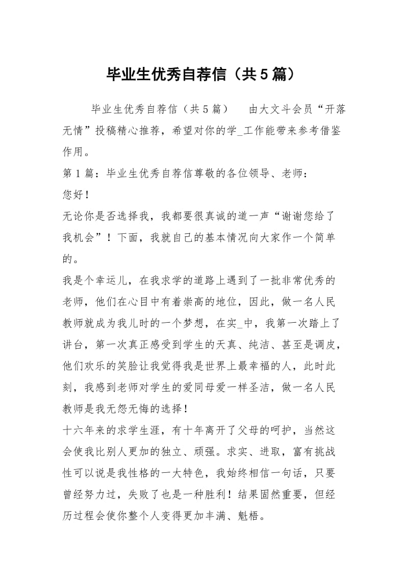 毕业生优秀自荐信（共5篇）.docx_第1页