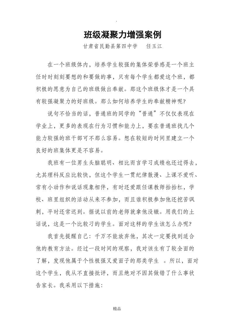 班级凝聚力增强案例.doc_第1页