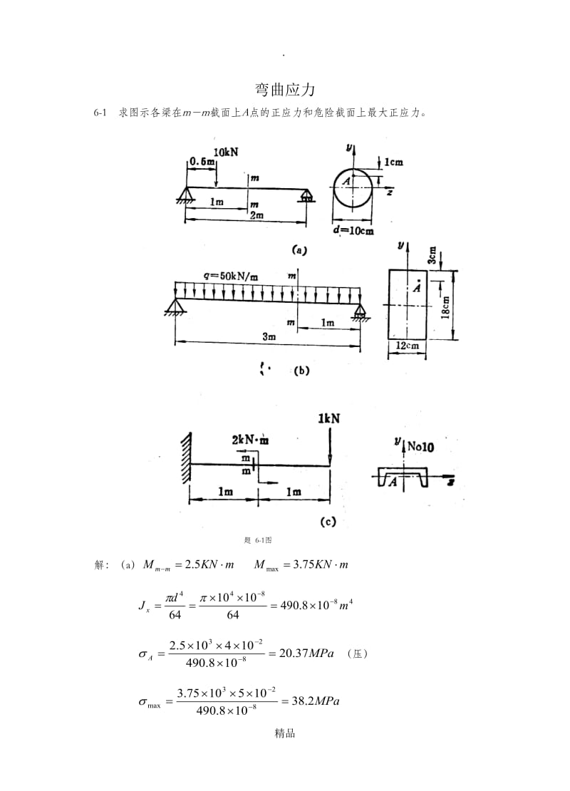 材料力学答案6.doc_第1页