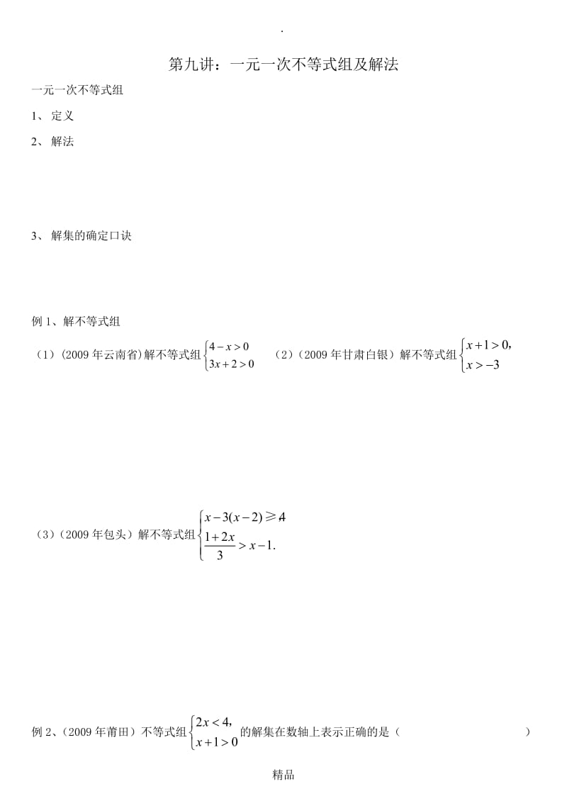 c1第九讲一元一次不等式组及解法.doc_第1页