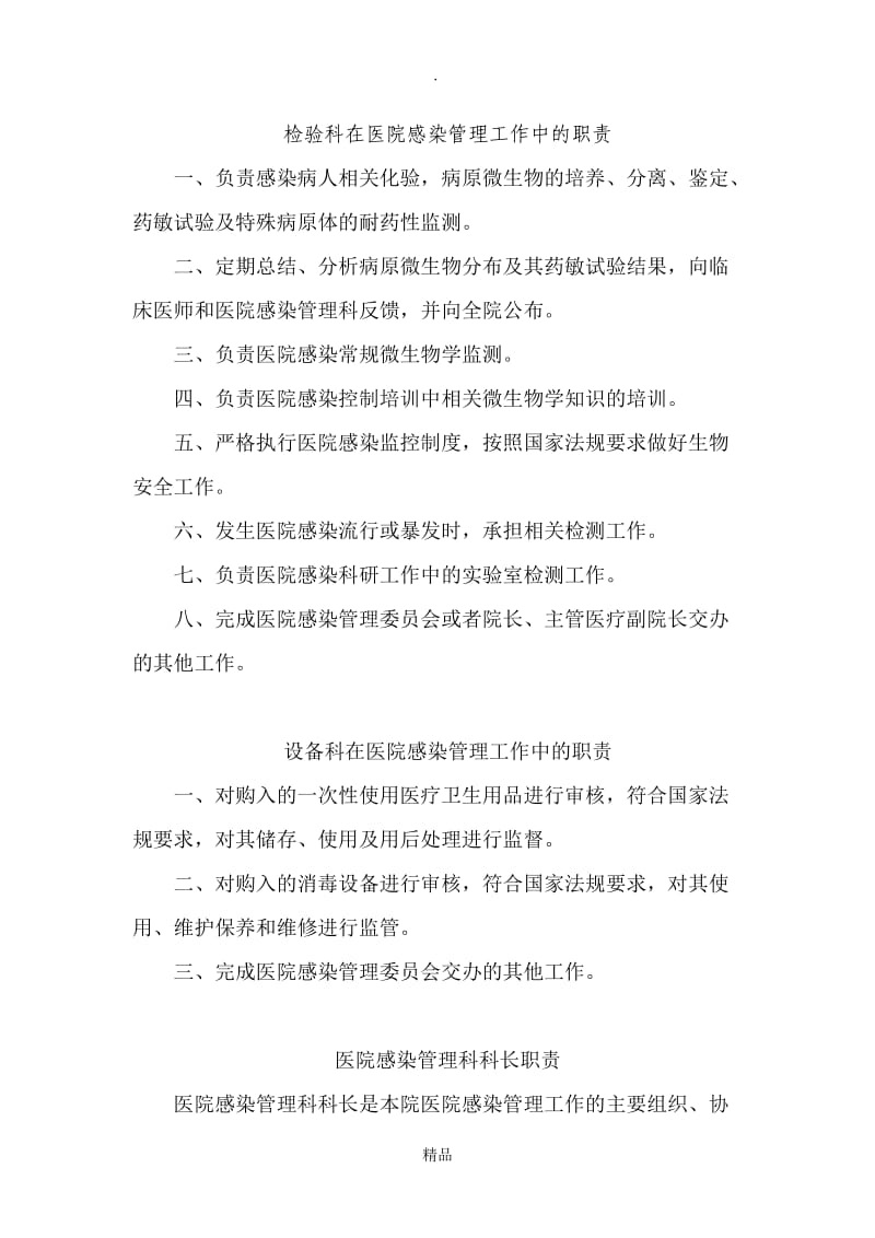 检验科在医院感染管理工作中的职责.doc_第1页