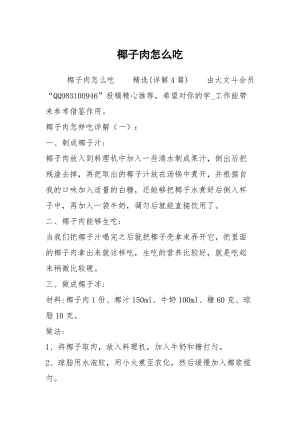 椰子肉怎么吃.docx