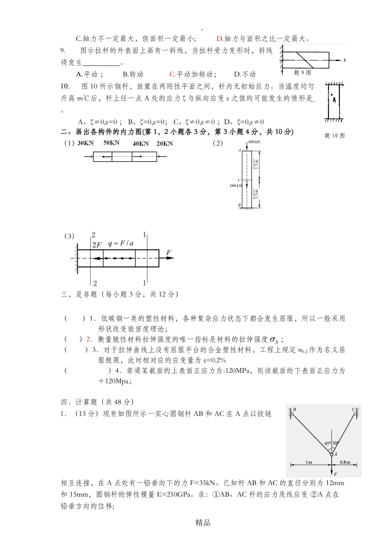 材料力学第二章习题【含答案】.doc_第2页