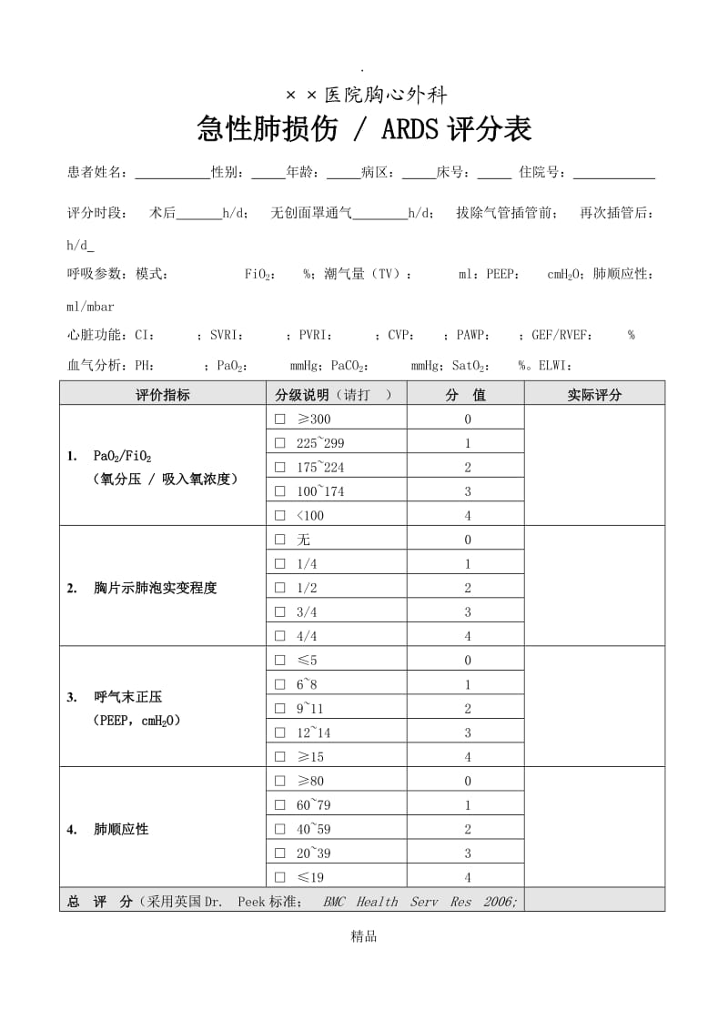 急性肺损伤评分表.doc_第1页