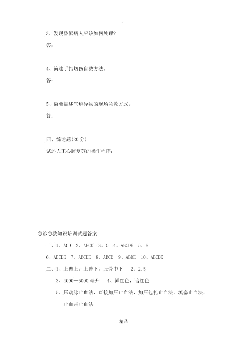 急诊急救知识试题及答案.doc_第3页