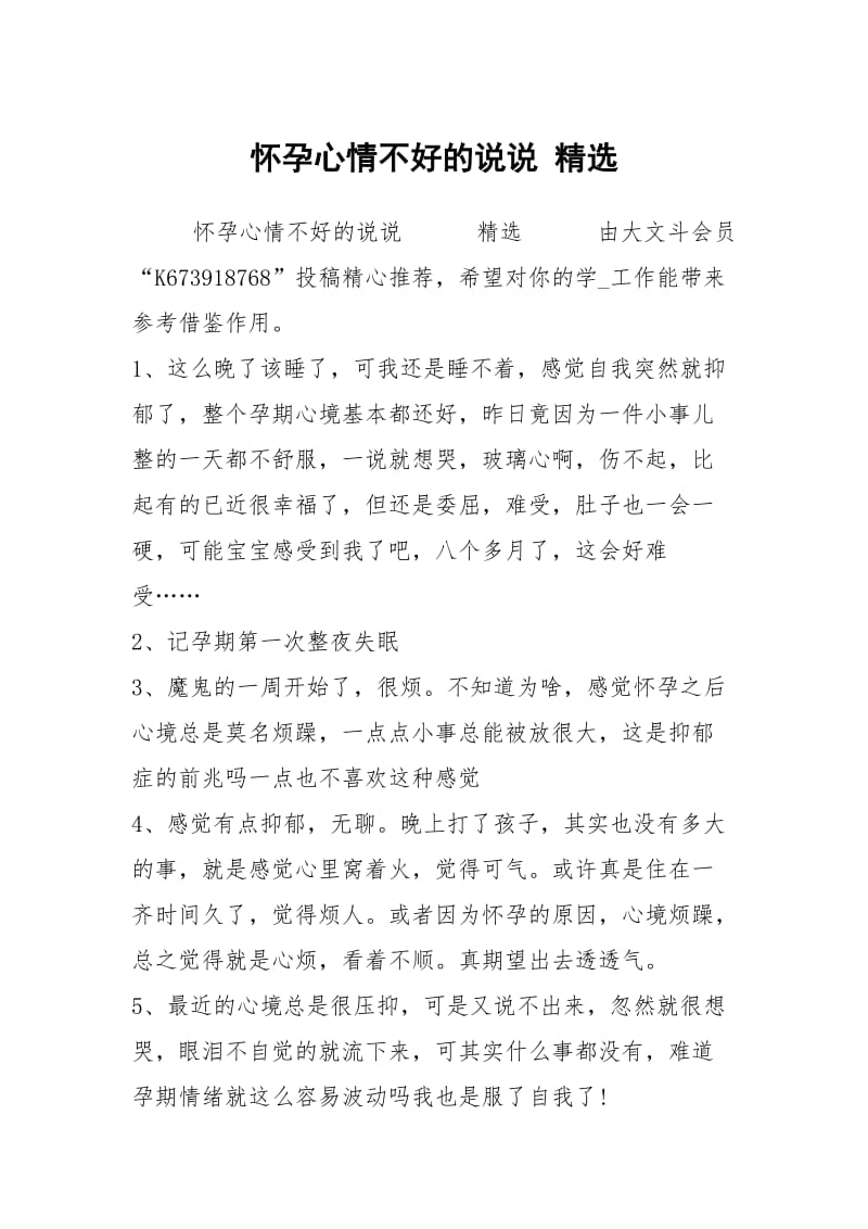 怀孕心情不好的说说 精选.docx_第1页