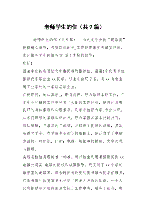 老师学生的信（共9篇）.docx