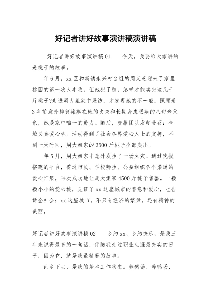 好记者讲好故事演讲稿演讲稿.docx_第1页