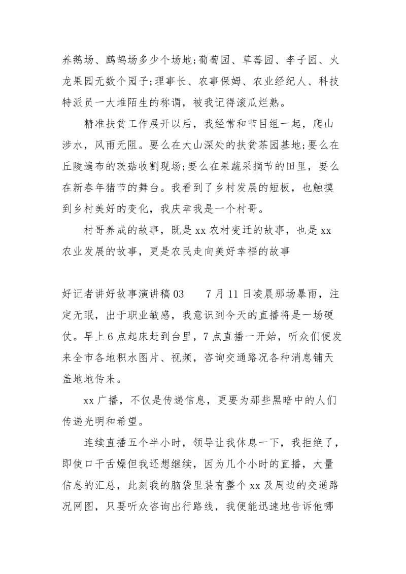 好记者讲好故事演讲稿演讲稿.docx_第2页