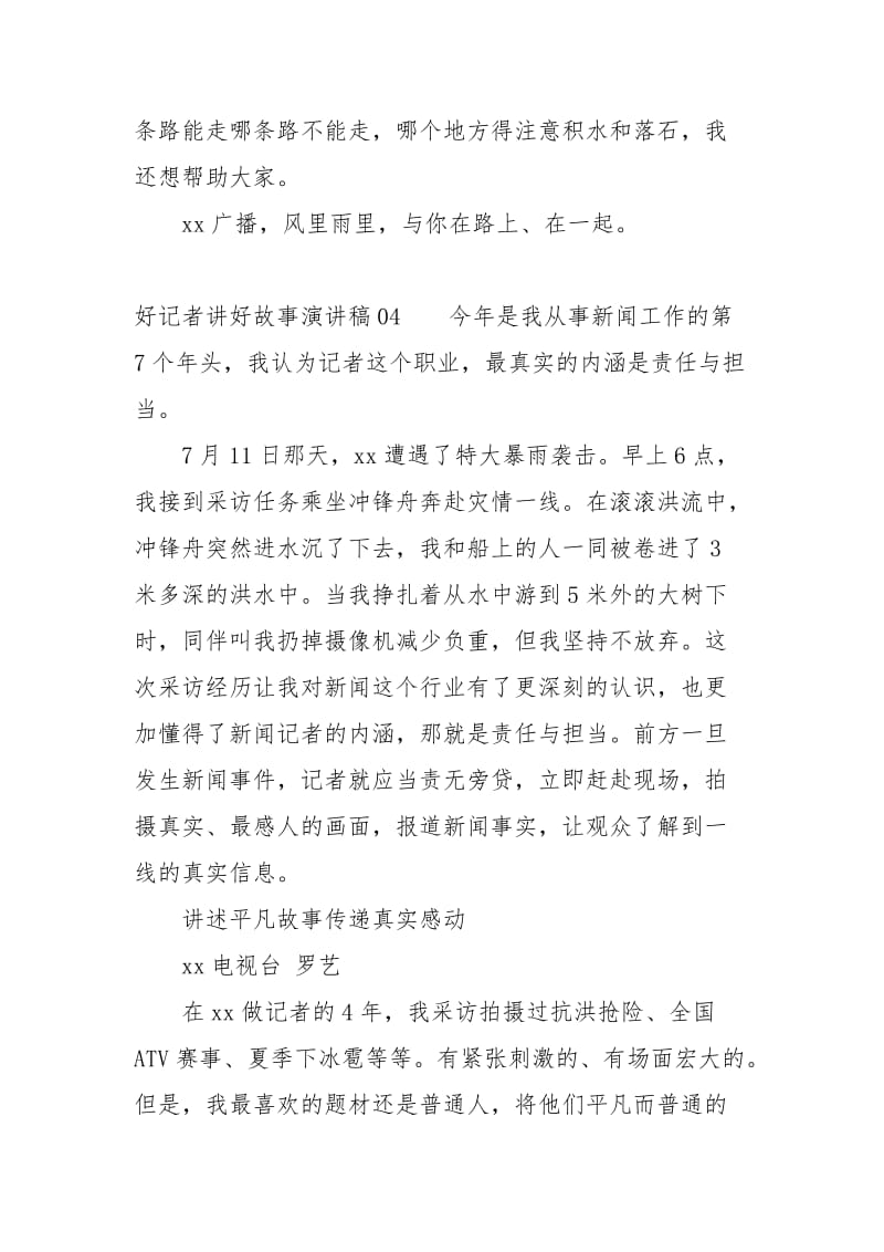 好记者讲好故事演讲稿演讲稿.docx_第3页