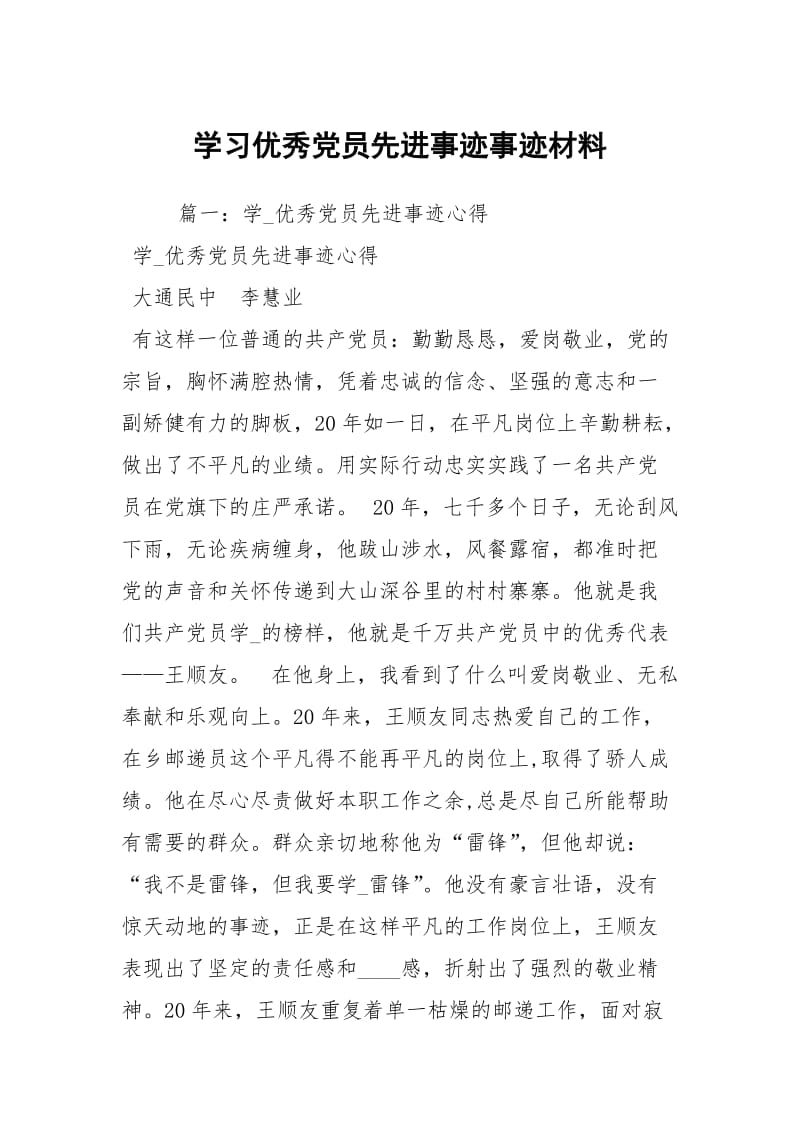 学习优秀党员先进事迹事迹材料.docx_第1页