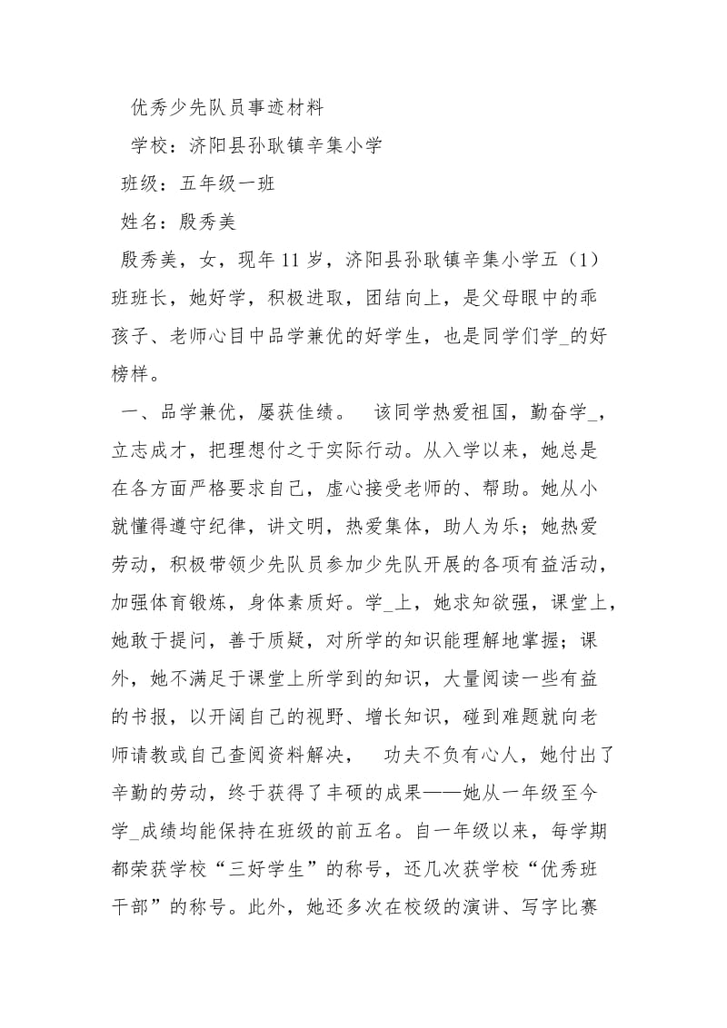 优秀少先队员个人事迹简介事迹材料.docx_第2页