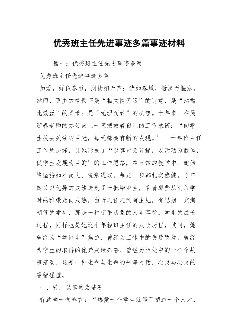 优秀班主任先进事迹多篇事迹材料.docx_第1页