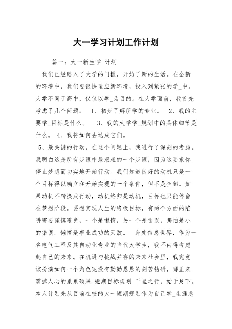 大一学习计划工作计划_2.docx_第1页