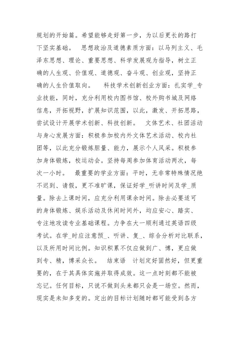 大一学习计划工作计划_2.docx_第2页