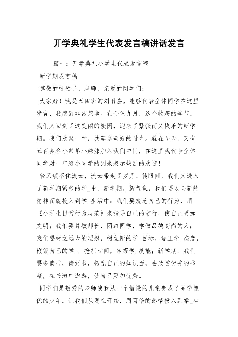 开学典礼学生代表发言稿讲话发言.docx_第1页