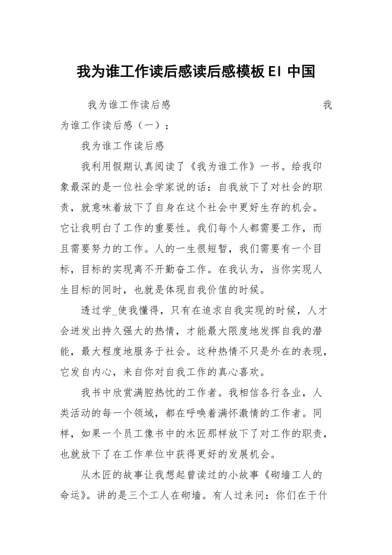 我为谁工作读后感读后感模板EI中国.docx_第1页