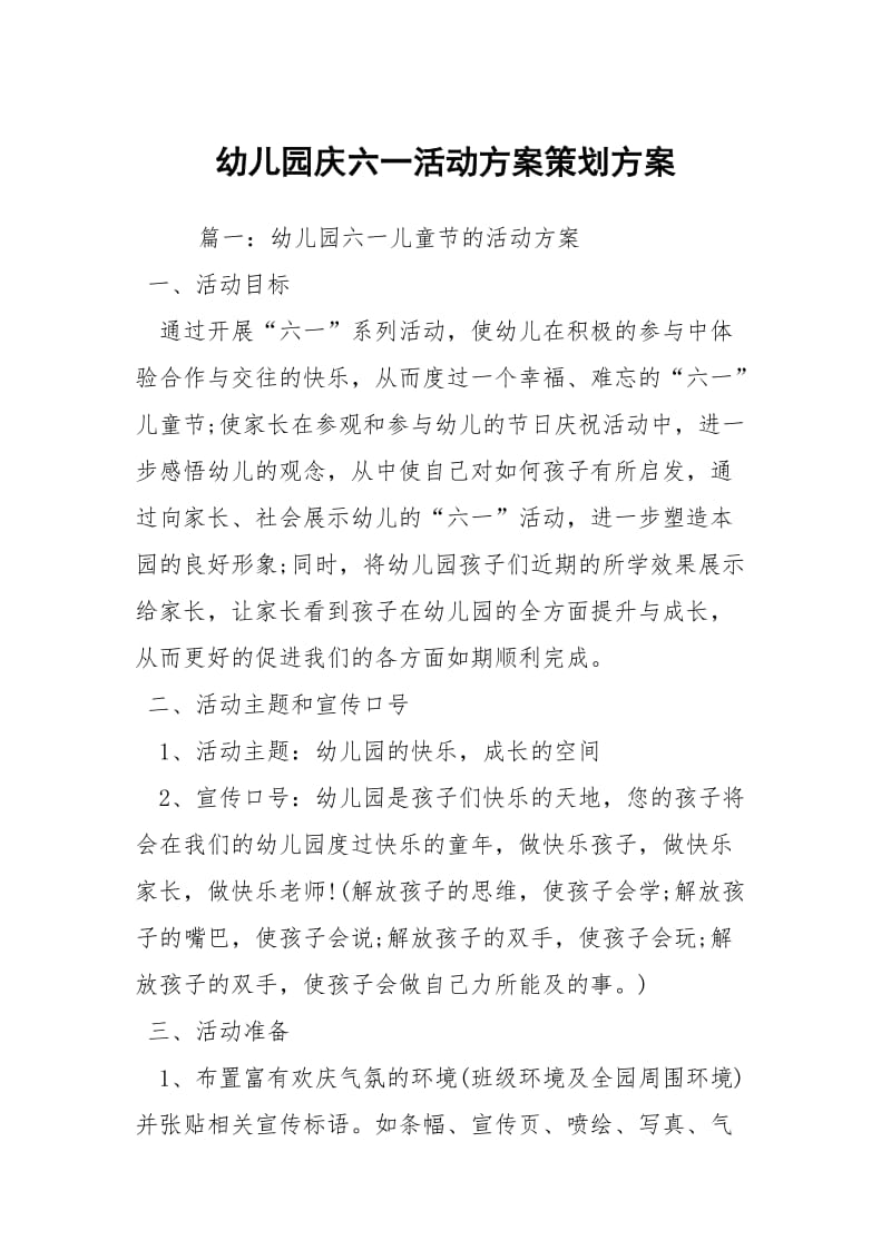 幼儿园庆六一活动方案策划方案.docx_第1页