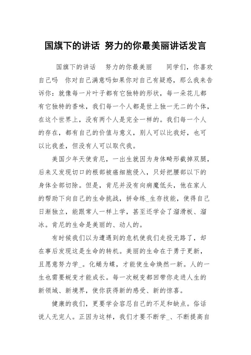 国旗下的讲话 努力的你最美丽讲话发言.docx_第1页