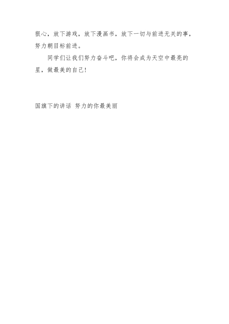 国旗下的讲话 努力的你最美丽讲话发言.docx_第3页