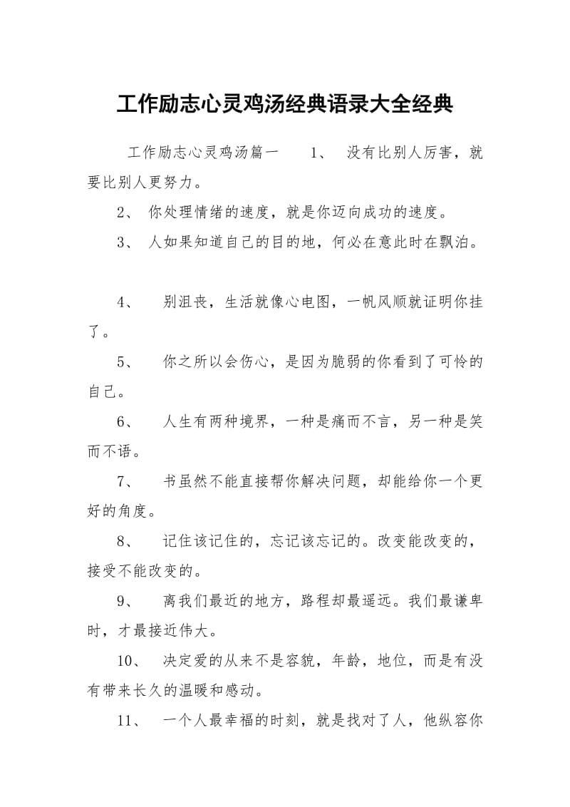 工作励志心灵鸡汤经典语录大全经典.docx_第1页