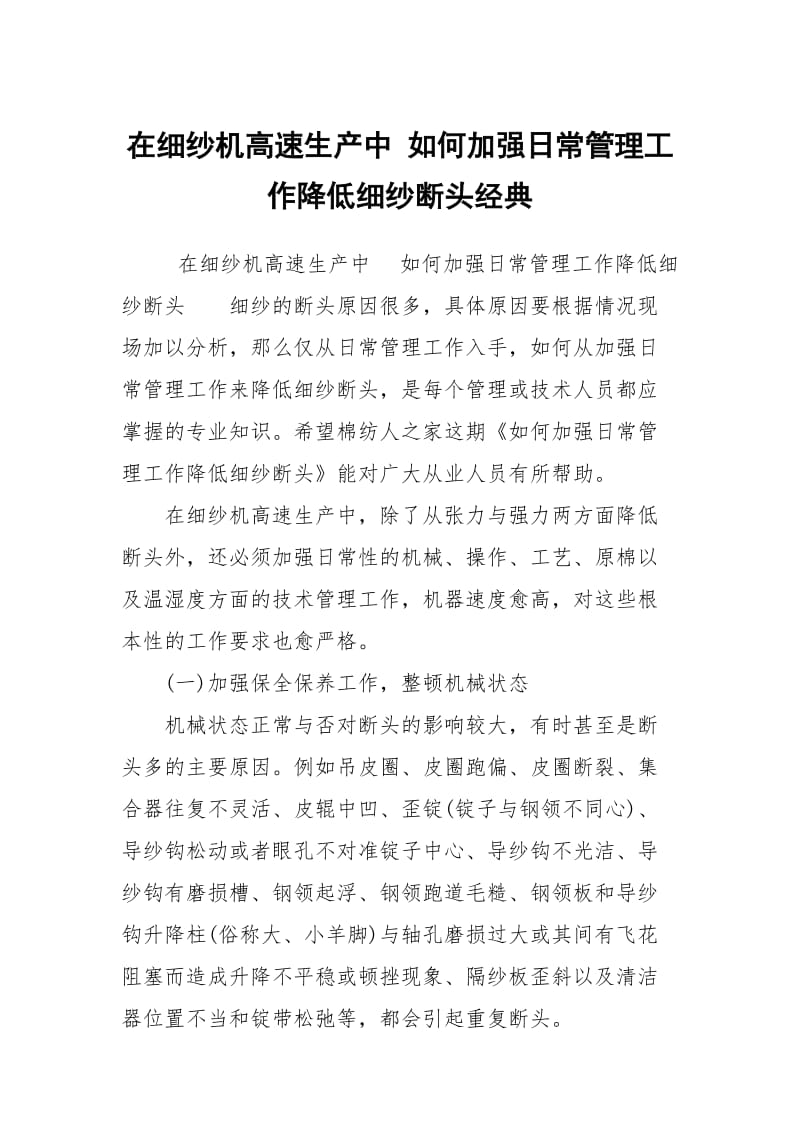 在细纱机高速生产中 如何加强日常管理工作降低细纱断头经典.docx_第1页