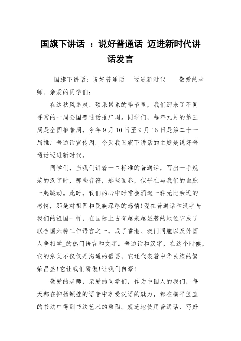 国旗下讲话 ：说好普通话 迈进新时代讲话发言.docx_第1页