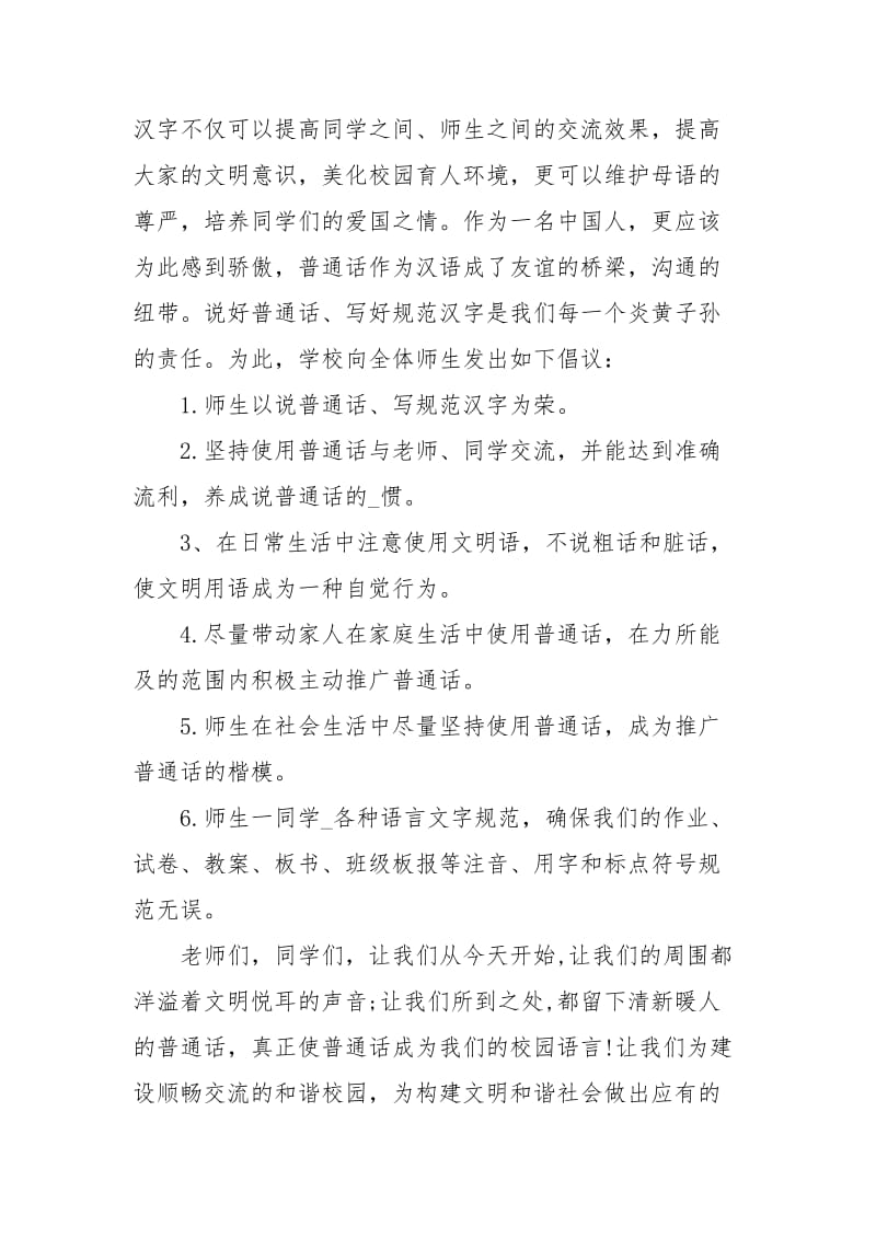 国旗下讲话 ：说好普通话 迈进新时代讲话发言.docx_第2页