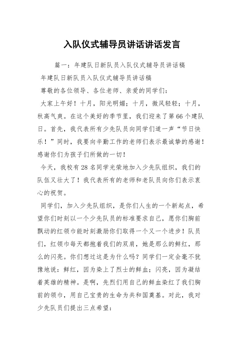 入队仪式辅导员讲话讲话发言_2.docx_第1页