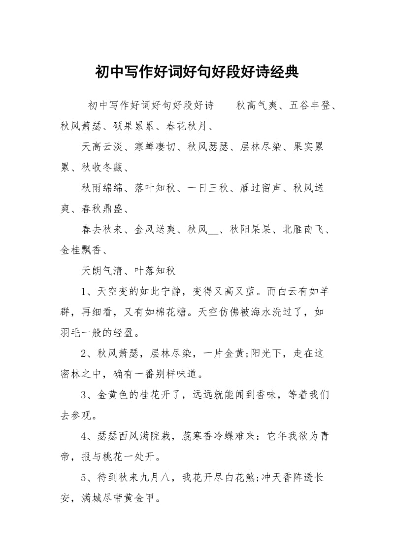 初中写作好词好句好段好诗经典.docx_第1页