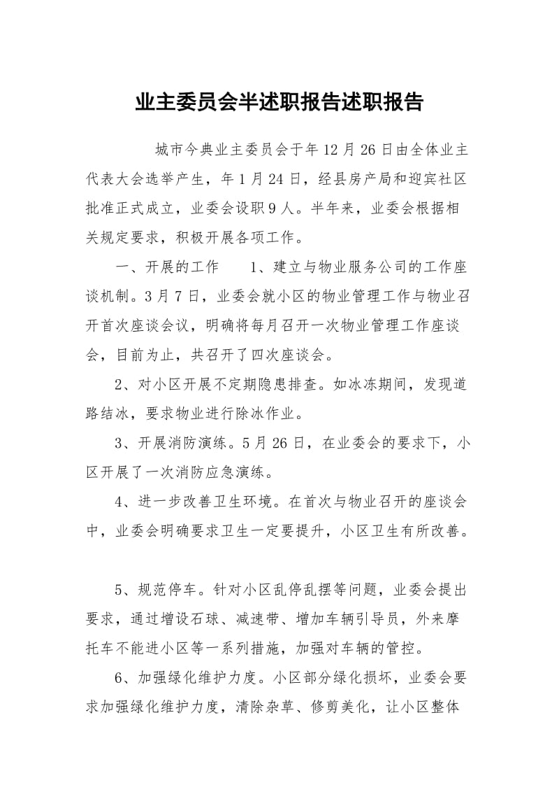 业主委员会半述职报告述职报告.docx_第1页