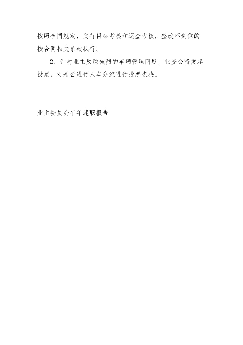 业主委员会半述职报告述职报告.docx_第3页