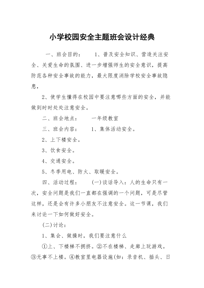 小学校园安全主题班会设计经典.docx_第1页