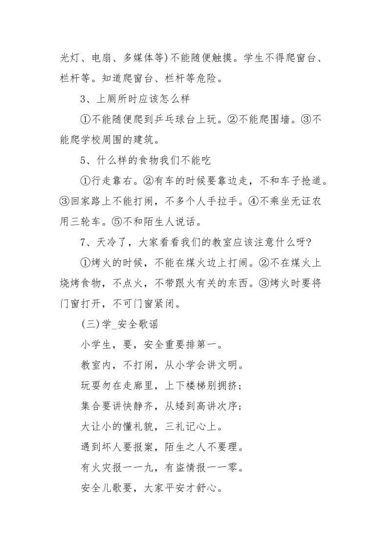 小学校园安全主题班会设计经典.docx_第2页