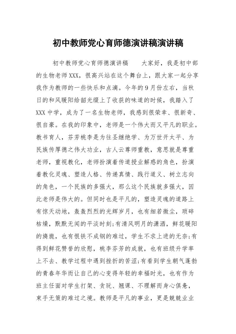 初中教师党心育师德演讲稿演讲稿.docx_第1页